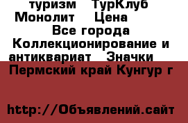 1.1) туризм : ТурКлуб “Монолит“ › Цена ­ 190 - Все города Коллекционирование и антиквариат » Значки   . Пермский край,Кунгур г.